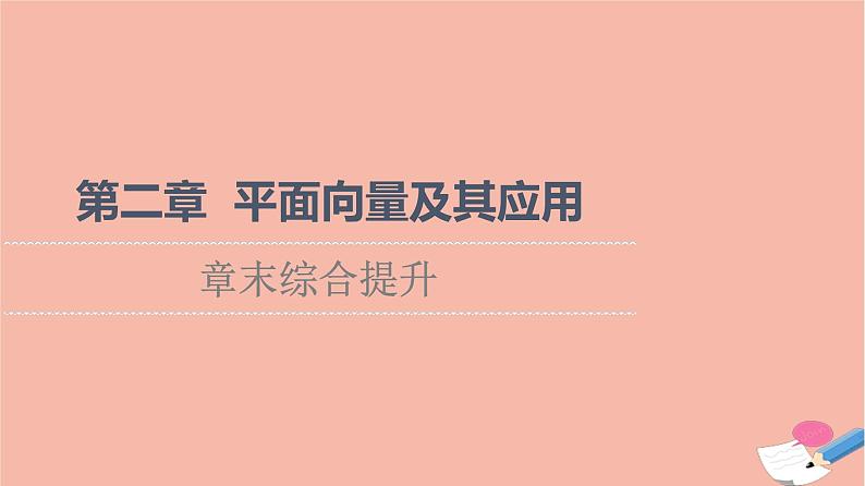 2021_2022学年新教材高中数学第2章平面向量及其应用章末综合提升课件北师大版必修第二册01