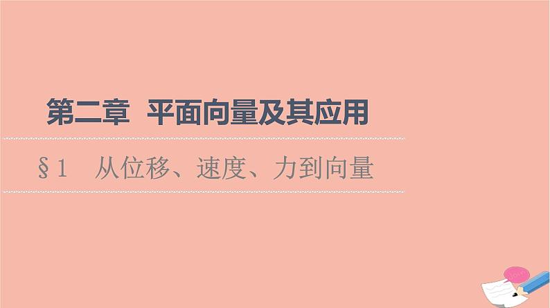 2021_2022学年新教材高中数学第2章平面向量及其应用§1从位移速度力到向量课件北师大版必修第二册第1页