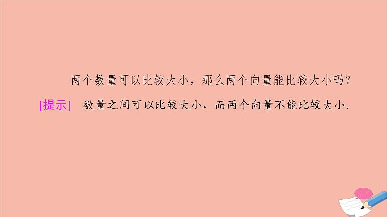 2021_2022学年新教材高中数学第2章平面向量及其应用§1从位移速度力到向量课件北师大版必修第二册第8页