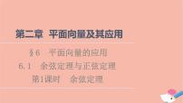 数学必修 第二册6.1 余弦定理与正弦定理教案配套课件ppt