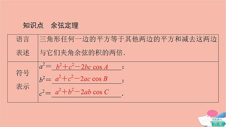 2021_2022学年新教材高中数学第2章平面向量及其应用§66.1第1课时余弦定理课件北师大版必修第二册第5页