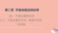 高中北师大版 (2019)6.2 平面向量在几何、物理中的应用举例背景图课件ppt