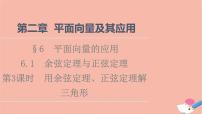 北师大版 (2019)必修 第二册6.1 余弦定理与正弦定理教学演示课件ppt