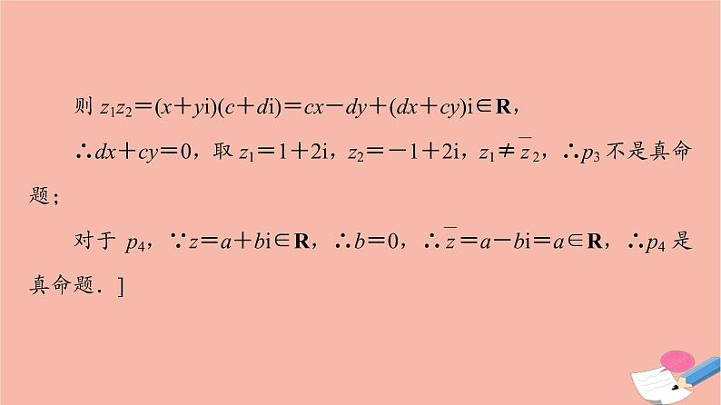 2021_2022学年新教材高中数学第5章复数章末综合提升课件北师大版必修第二册08