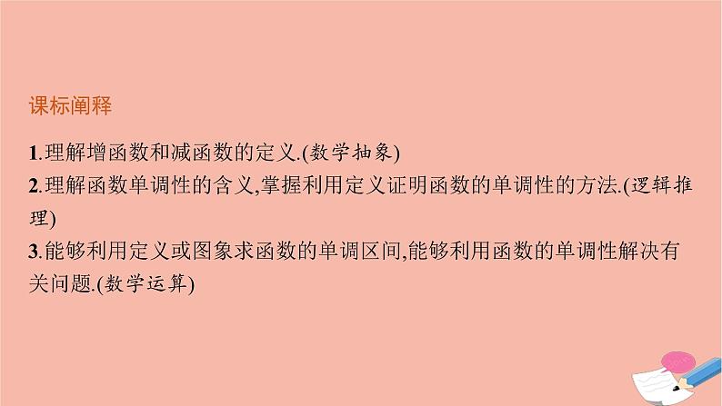 2021_2022学年新教材高中数学第三章函数的概念与性质3.2.1第1课时函数的单调性课件新人教A版必修第一册03