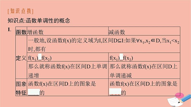 2021_2022学年新教材高中数学第三章函数的概念与性质3.2.1第1课时函数的单调性课件新人教A版必修第一册08