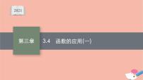 高中数学人教A版 (2019)必修 第一册第三章 函数概念与性质3.4 函数的应用（一）说课ppt课件
