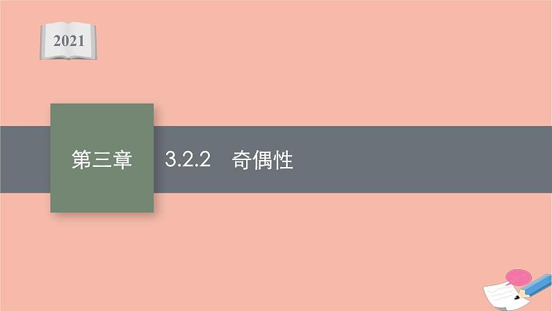 2021_2022学年新教材高中数学第三章函数的概念与性质3.2.2奇偶性课件新人教A版必修第一册第1页