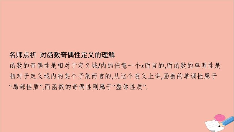 2021_2022学年新教材高中数学第三章函数的概念与性质3.2.2奇偶性课件新人教A版必修第一册第7页