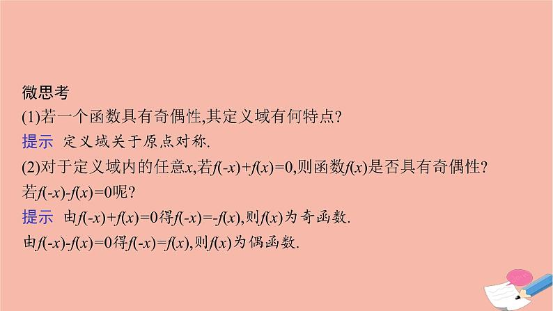 2021_2022学年新教材高中数学第三章函数的概念与性质3.2.2奇偶性课件新人教A版必修第一册第8页