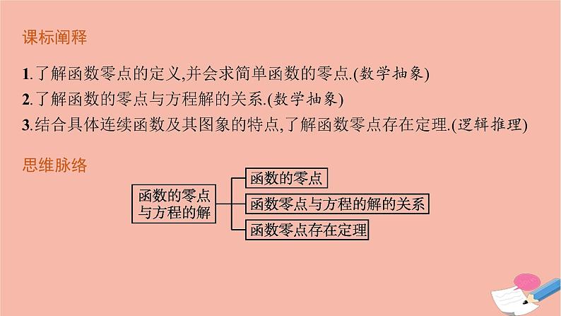2021_2022学年新教材高中数学第四章指数函数与对数函数4.5.1函数的零点与方程的解课件新人教A版必修第一册03