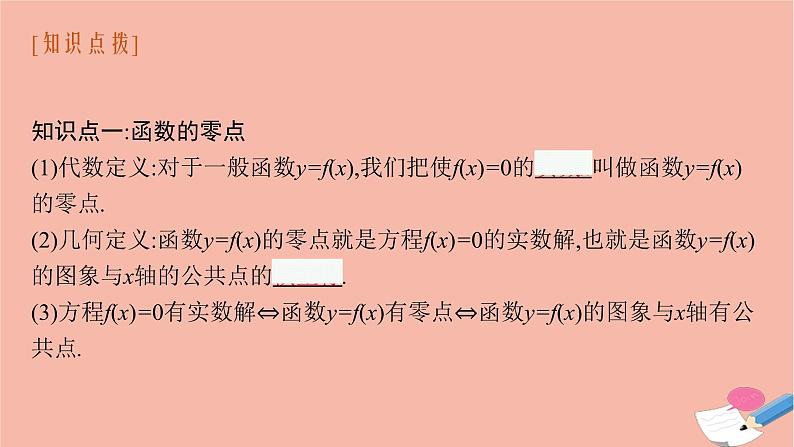 2021_2022学年新教材高中数学第四章指数函数与对数函数4.5.1函数的零点与方程的解课件新人教A版必修第一册06