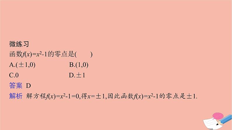 2021_2022学年新教材高中数学第四章指数函数与对数函数4.5.1函数的零点与方程的解课件新人教A版必修第一册07