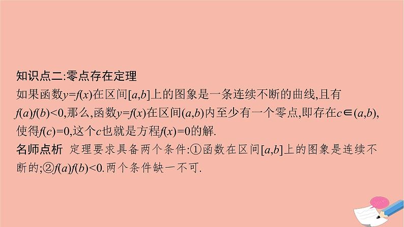 2021_2022学年新教材高中数学第四章指数函数与对数函数4.5.1函数的零点与方程的解课件新人教A版必修第一册08