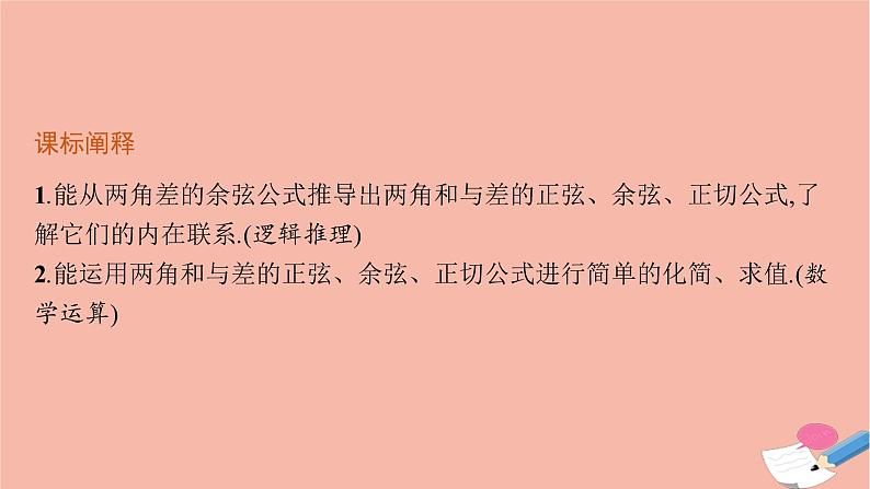 2021_2022学年新教材高中数学第五章三角函数5.5.1第2课时两角和与差的正弦余弦正切公式课件新人教A版必修第一册03