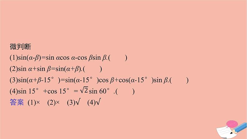 2021_2022学年新教材高中数学第五章三角函数5.5.1第2课时两角和与差的正弦余弦正切公式课件新人教A版必修第一册08
