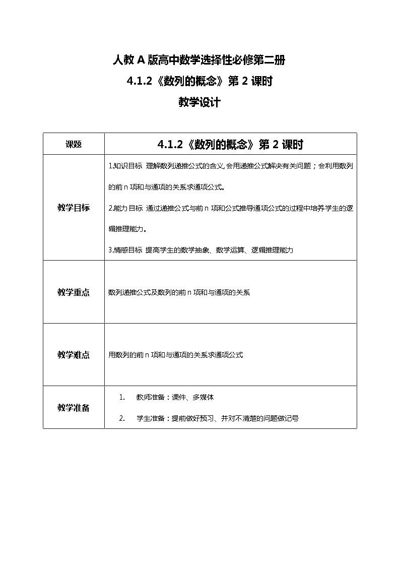 （新教材）4.1.2数列的概念（第二课时）课件+教案+练习01