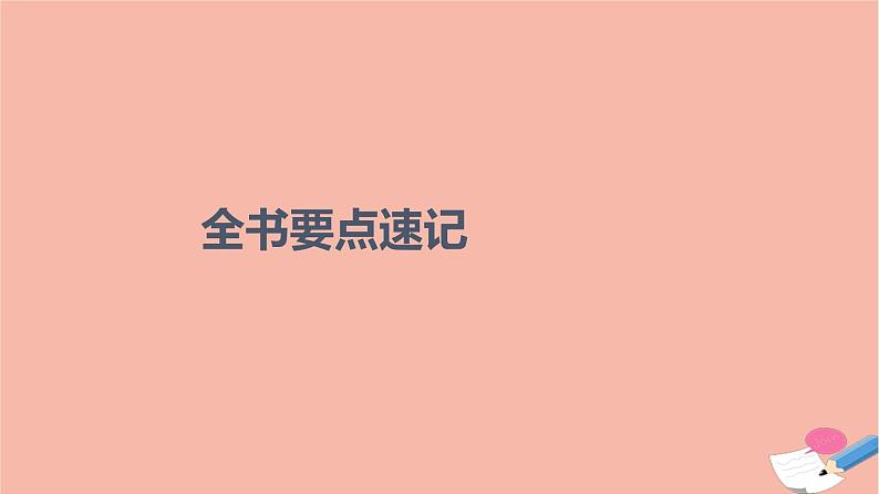 全书要点速记课件01