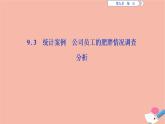 第9章統(tǒng)計(jì)9.3統(tǒng)計(jì)分析案例公司員工課件