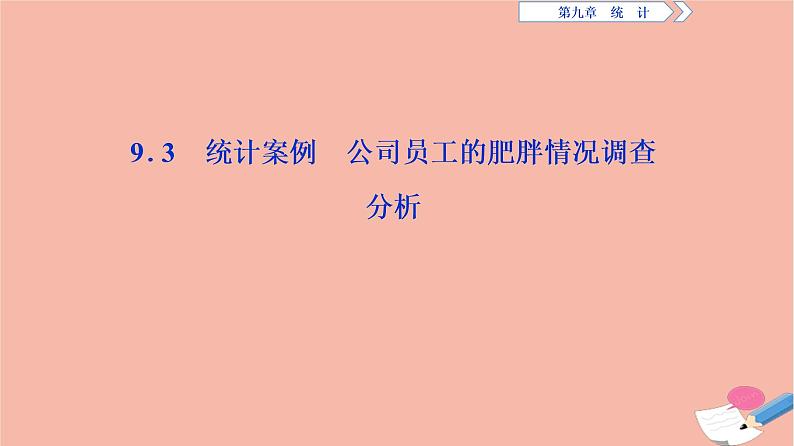 第9章统计9.3统计分析案例公司员工课件01