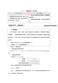 人教A版 (2019)必修 第二册7.2 复数的四则运算优质导学案