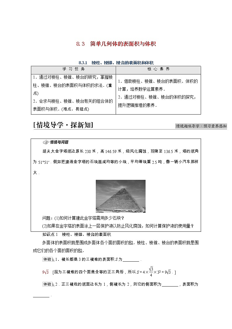第8章立体几何初步8.3.1棱柱棱锥棱台的表面积和体积学案含解析第1页