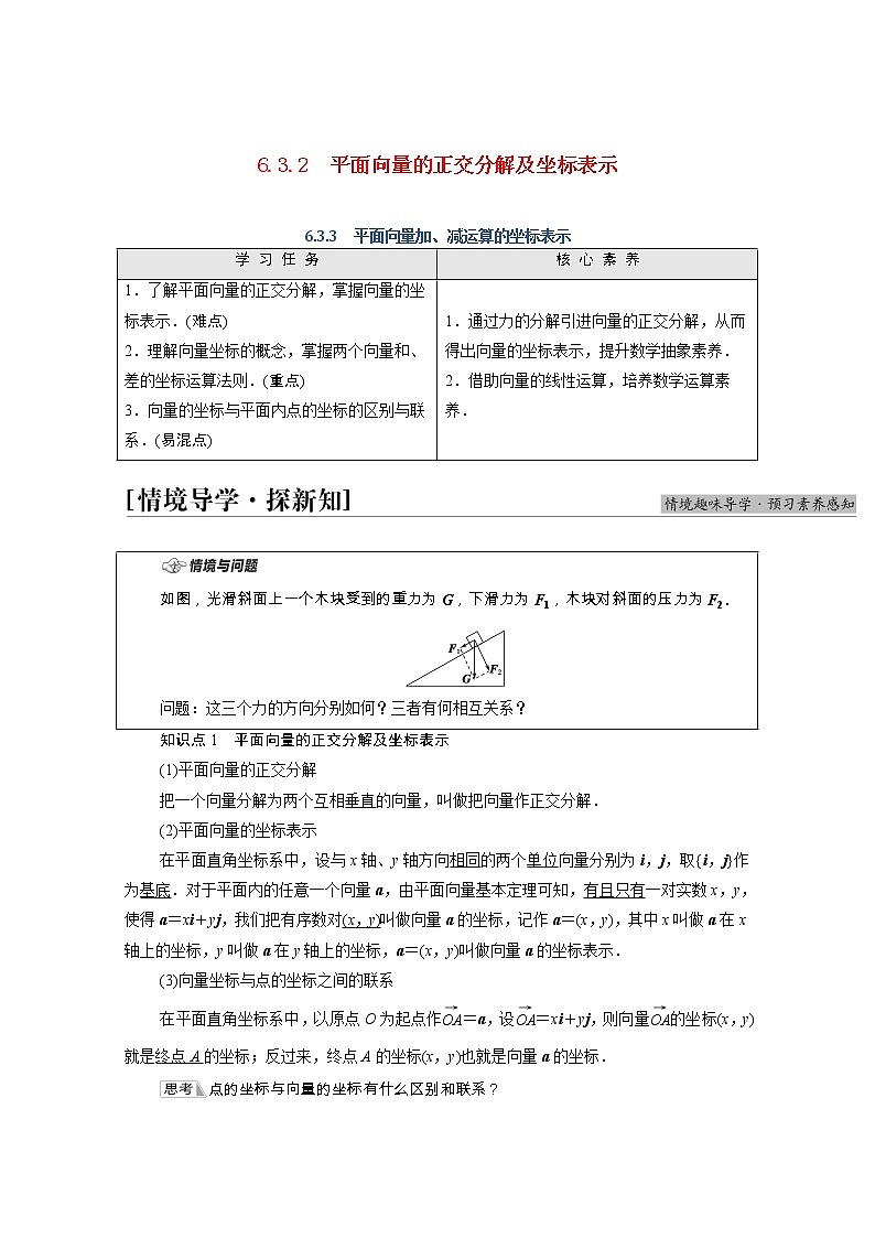 第6章平面向量及其应用6.3.2平面向量的正交分解及坐标表示6.3.3平面向量加减运算的坐标表示学案含解析01