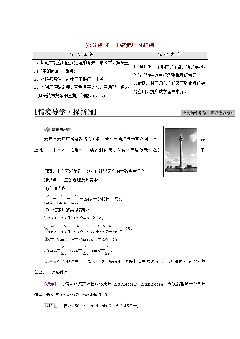第6章平面向量及其应用6.4.3第3课时正弦定理习题课学案含解析01