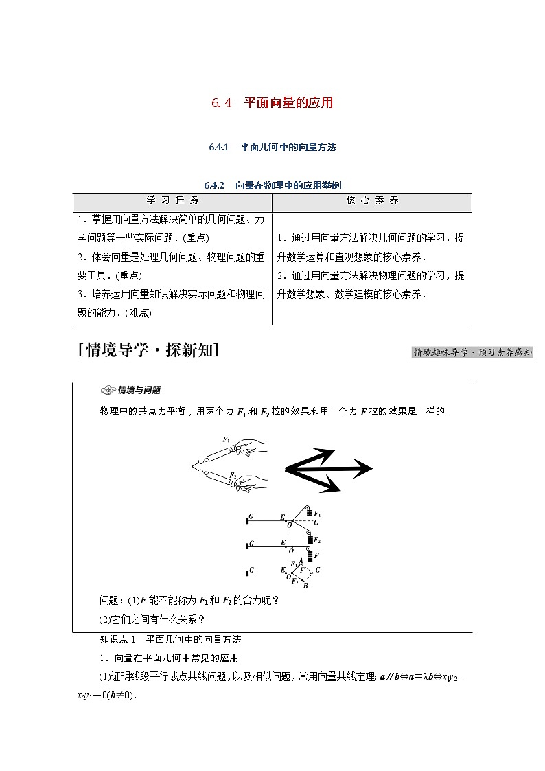 第6章平面向量及其应用6.4.1平面几何中的向量方法6.4.2向量在物理中的应用举例学案含解析01