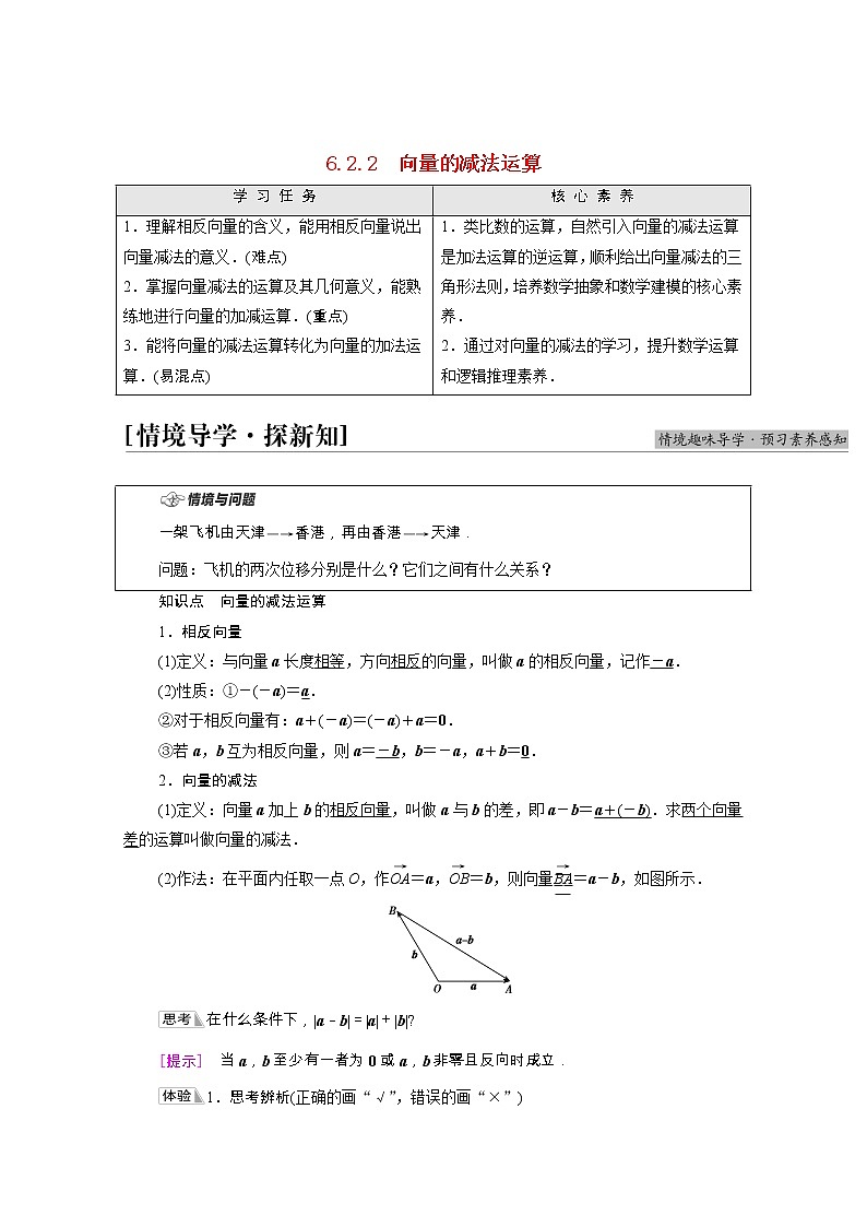 第6章平面向量及其应用6.2.2向量的减法运算学案含解析01