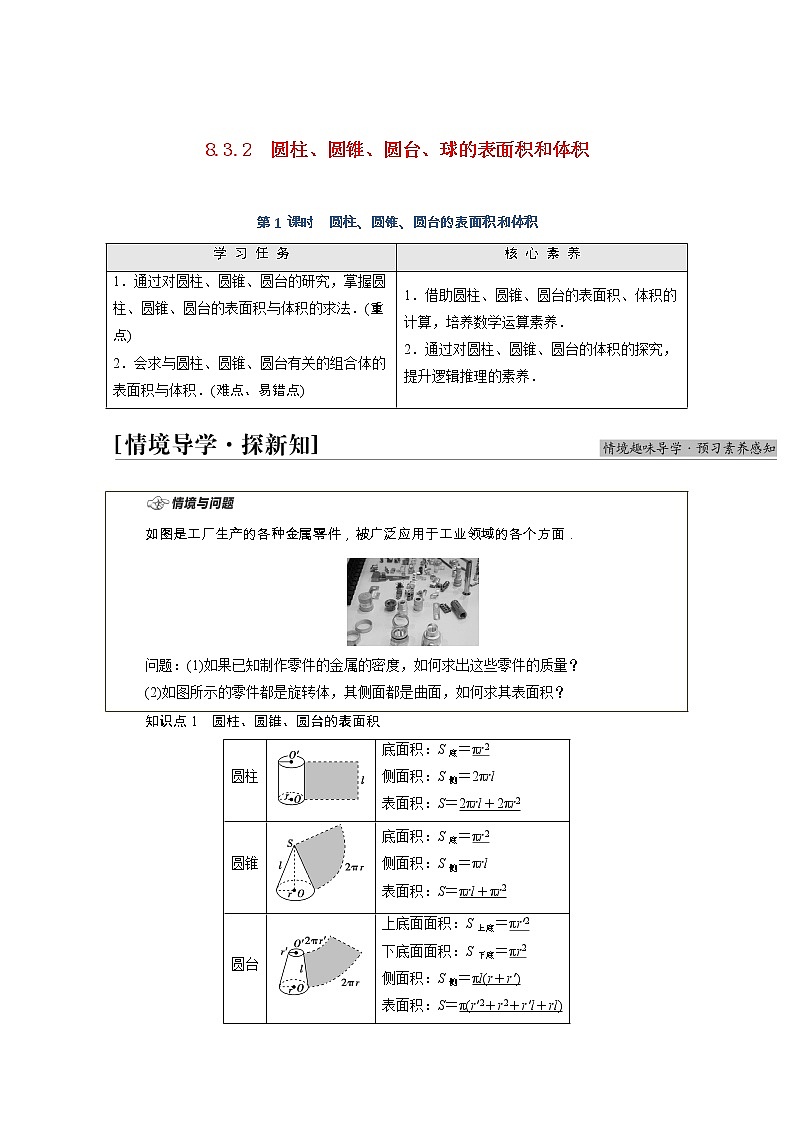 第8章立体几何初步8.3.2第1课时圆柱圆锥圆台的表面积和体积学案含解析01