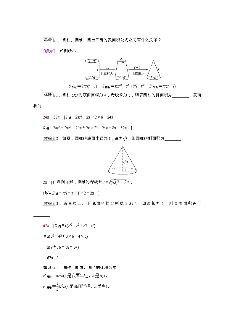 第8章立体几何初步8.3.2第1课时圆柱圆锥圆台的表面积和体积学案含解析02