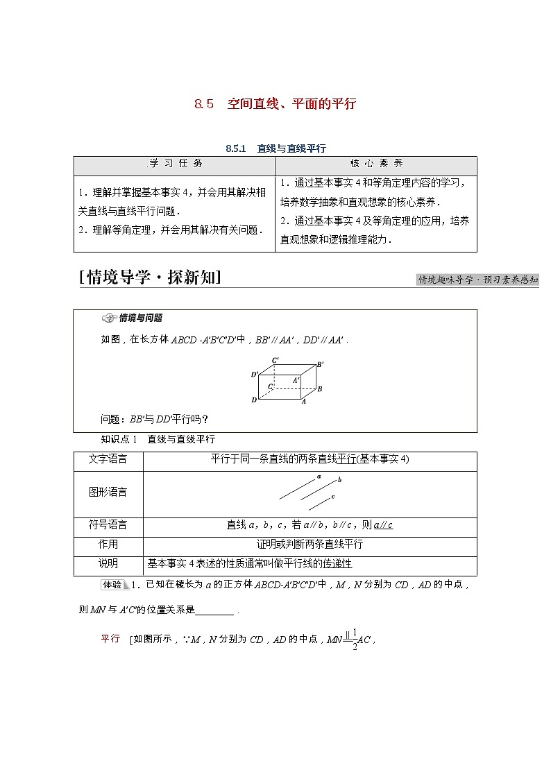 第8章立体几何初步8.5.1直线与直线平行学案含解析01