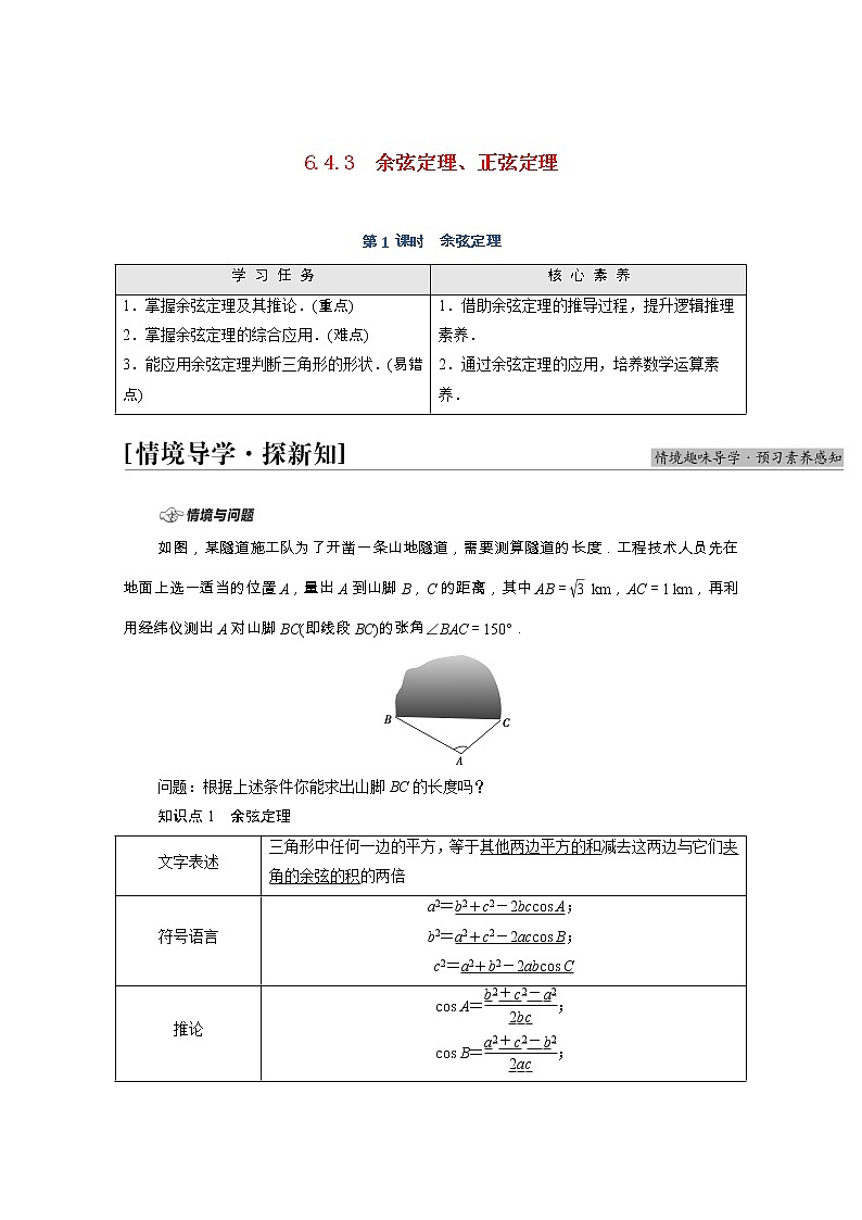 第6章平面向量及其应用6.4.3第1课时余弦定理学案含解析01