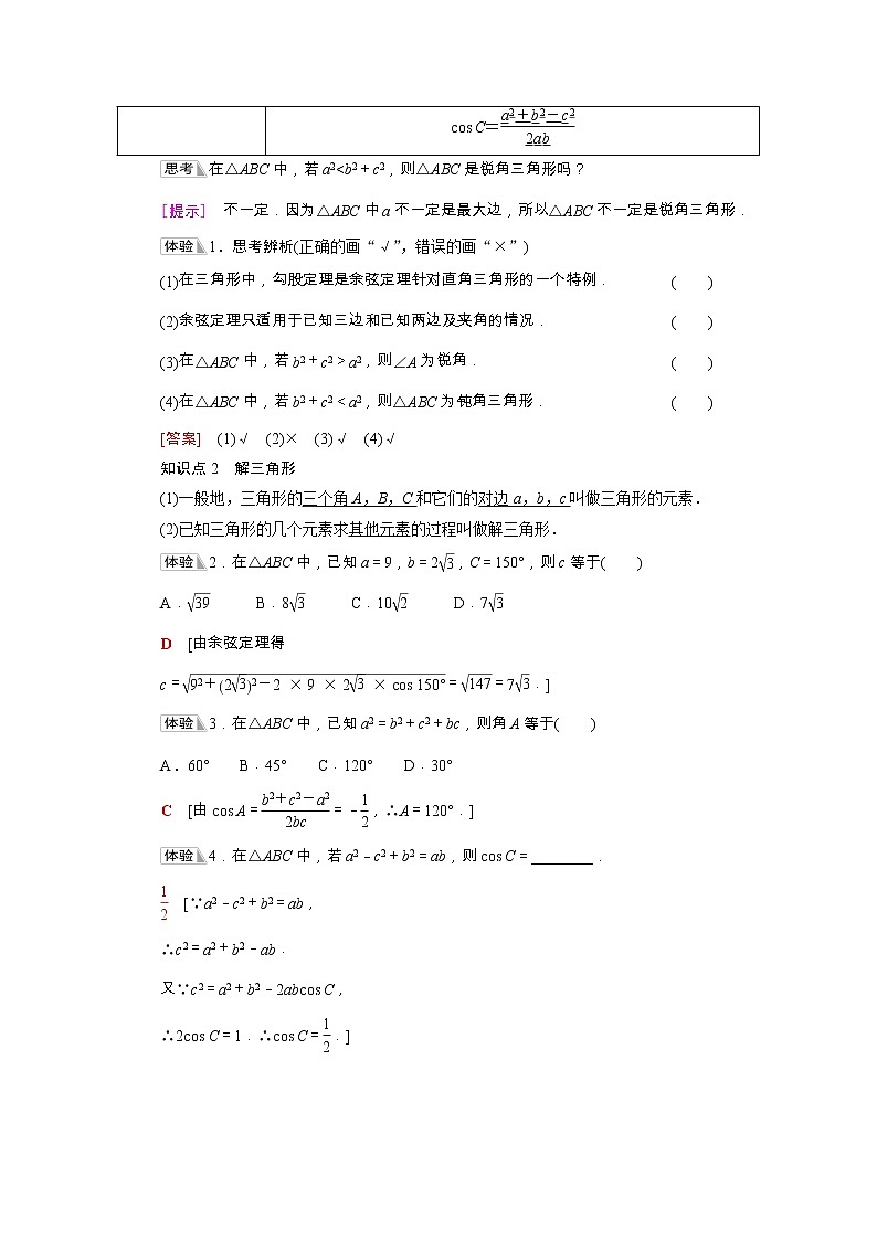 第6章平面向量及其应用6.4.3第1课时余弦定理学案含解析02