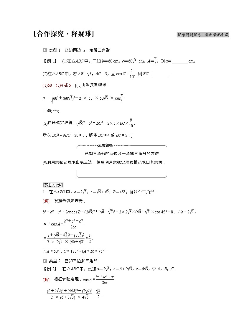 第6章平面向量及其应用6.4.3第1课时余弦定理学案含解析03
