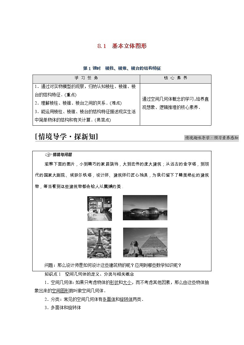 第8章立体几何初步8.1第1课时棱柱棱锥棱台的结构特征学案含解析01