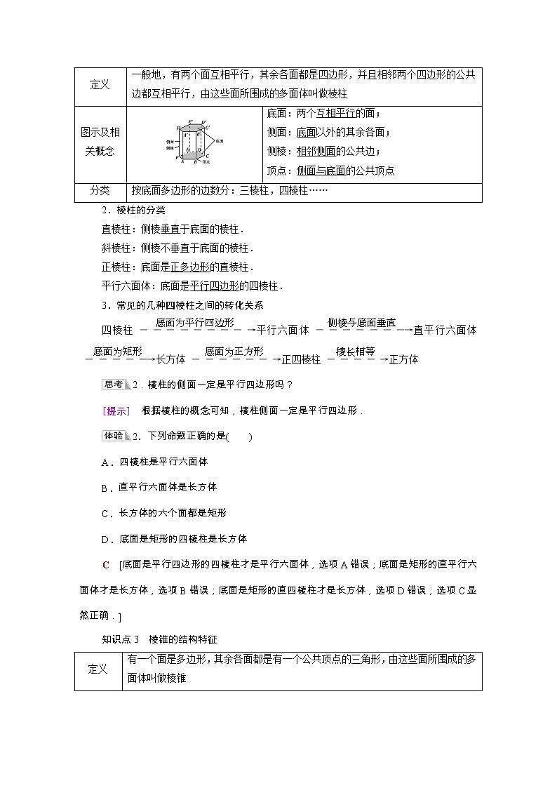 第8章立体几何初步8.1第1课时棱柱棱锥棱台的结构特征学案含解析03