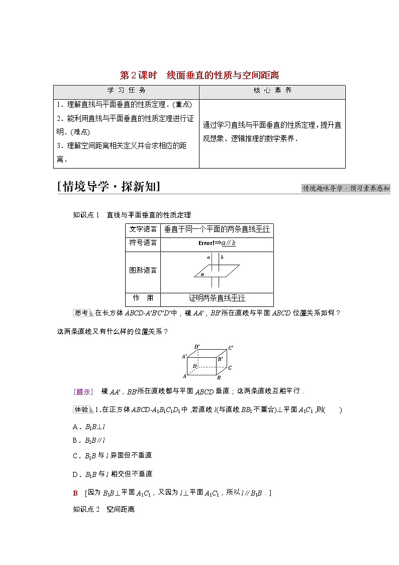第8章立体几何初步8.6.2第2课时线面垂直的性质与空间距离学案含解析01