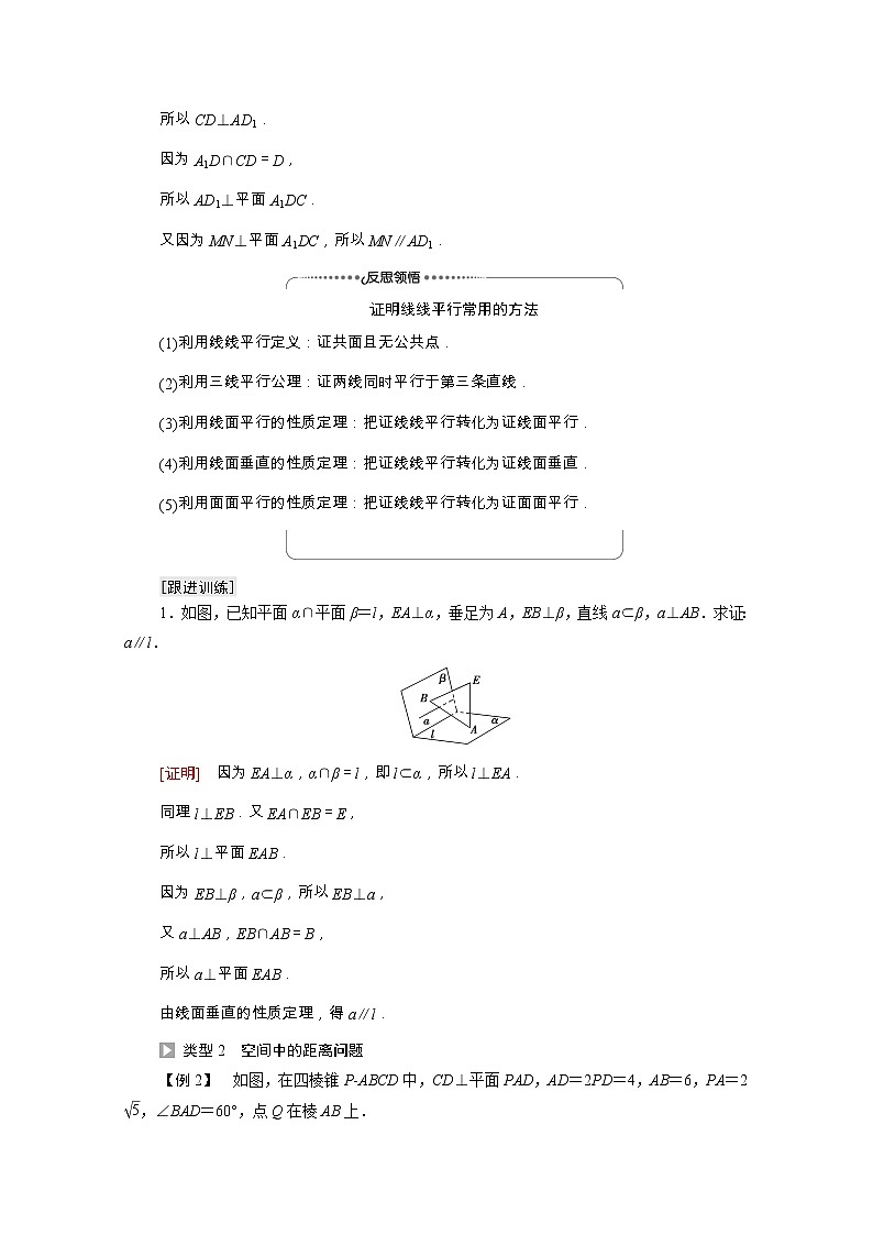 第8章立体几何初步8.6.2第2课时线面垂直的性质与空间距离学案含解析03