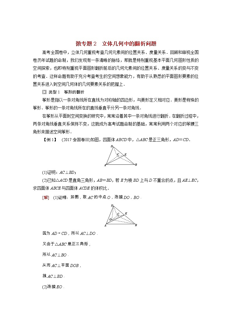 第8章立体几何初步微专题2立体几何中的翻折问题学案含解析01