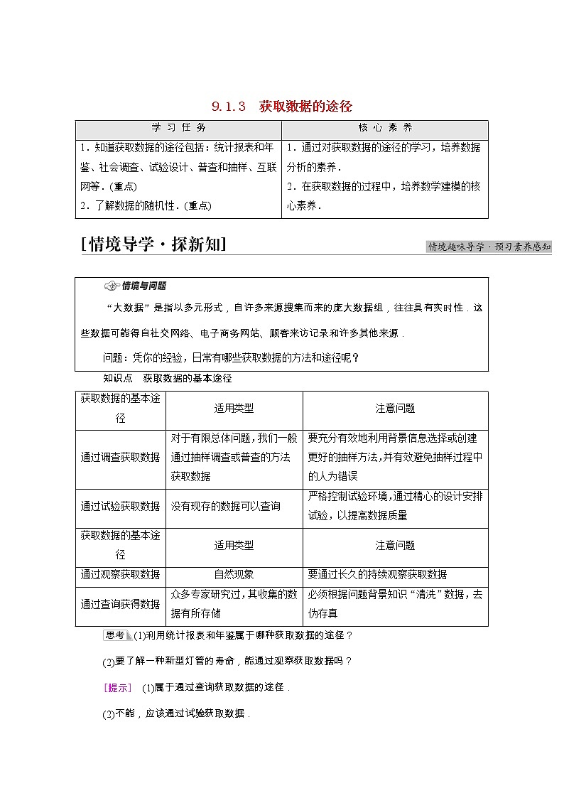 第9章统计9.1.3获取数据的途径学案含解析01
