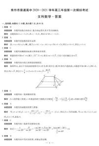 河南省焦作市普通高中2021届高三年级第一次模拟考试文科数学试卷（扫描版，含解析）