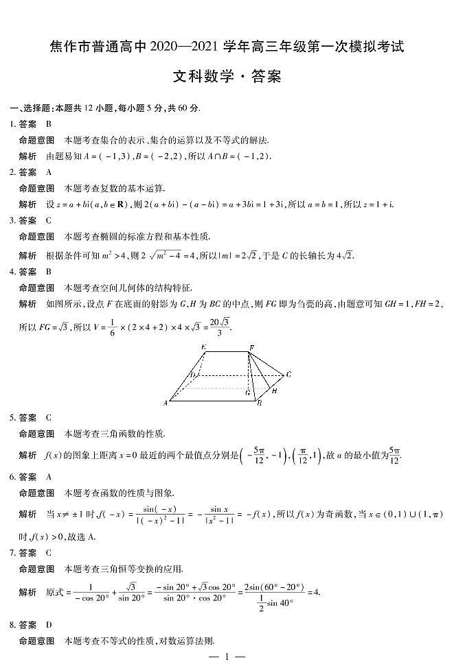 河南省焦作市普通高中2021届高三年级第一次模拟考试文科数学试卷（扫描版，含解析）01