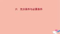 人教A版 (2019)必修 第一册第一章 集合与常用逻辑用语1.4 充分条件与必要条件备课课件ppt