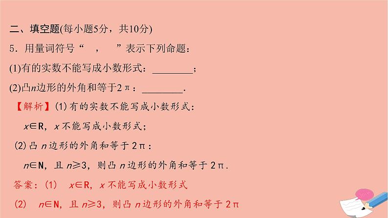 2021_2022学年新教材高中数学过程性评价七第一章集合与常用逻辑用语1.5.1全称量词与存在量词课时练习课件新人教A版必修第一册08