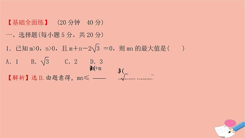 2021_2022学年新教材高中数学过程性评价十一第二章一元二次函数方程和不等式2.2第1课时基本不等式课时练习课件新人教A版必修第一册02