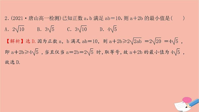 2021_2022学年新教材高中数学过程性评价十一第二章一元二次函数方程和不等式2.2第1课时基本不等式课时练习课件新人教A版必修第一册03
