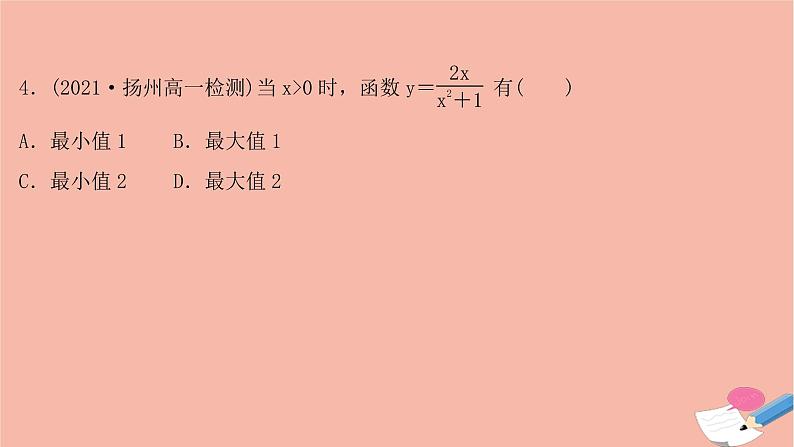 2021_2022学年新教材高中数学过程性评价十一第二章一元二次函数方程和不等式2.2第1课时基本不等式课时练习课件新人教A版必修第一册06