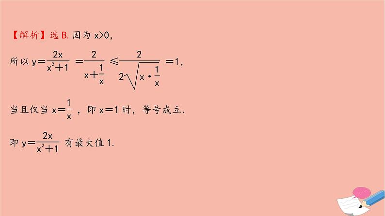 2021_2022学年新教材高中数学过程性评价十一第二章一元二次函数方程和不等式2.2第1课时基本不等式课时练习课件新人教A版必修第一册07